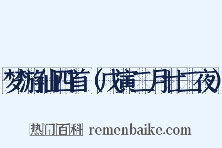 梦游仙四首（戊寅二月廿二夜）是什么意思的图片